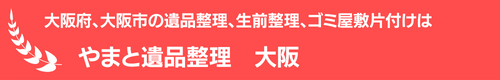 大阪府、大阪市の特殊清掃、遺品整理はやまと遺品整理社大阪