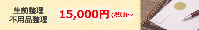 生前整理、不用品整理15000円より