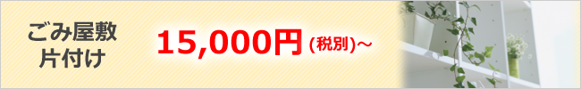 ごみ屋敷片付け15000円より