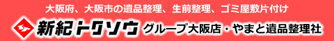 大阪府、大阪市の特殊清掃、遺品整理はやまと遺品整理社大阪