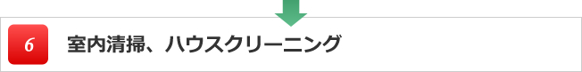 室内清掃、ハウスクリーニング