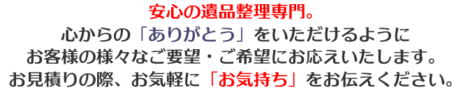 お見積りの際、お気軽にお気持ちをお伝えください。