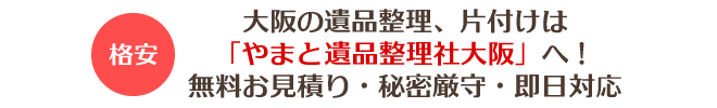 大阪府、大阪市の片付けはやまと遺品整理社　大阪へ。無料お見積り、秘密厳守、即日対応