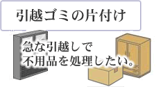 引っ越しゴミの片付け